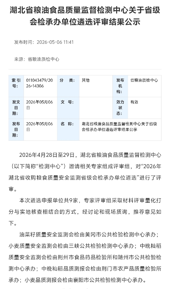 荆州食药检所成功获批2026年全省中晚籼稻质量安全监测省级会检承办资格20260508